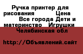 Ручка-принтер для рисования 3D Pen › Цена ­ 2 990 - Все города Дети и материнство » Игрушки   . Челябинская обл.